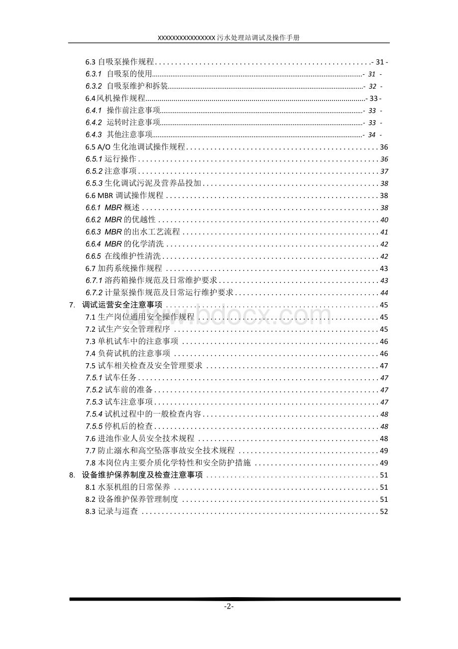 污水处理站调试及操作手册Word下载.docx_第3页