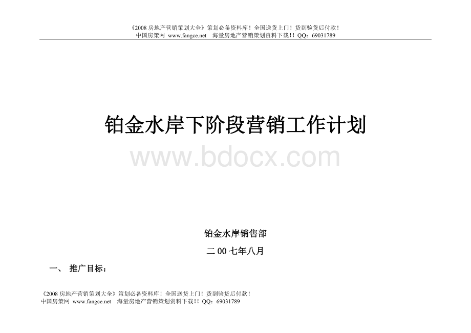 抚州铂金水岸营销推广工作计划Word文档格式.doc_第1页