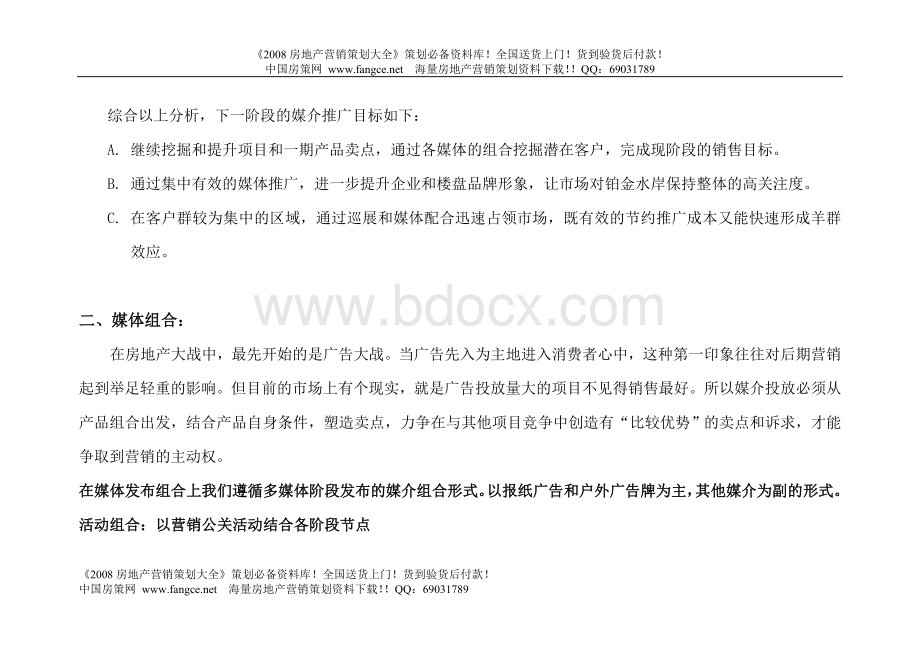 抚州铂金水岸营销推广工作计划Word文档格式.doc_第3页