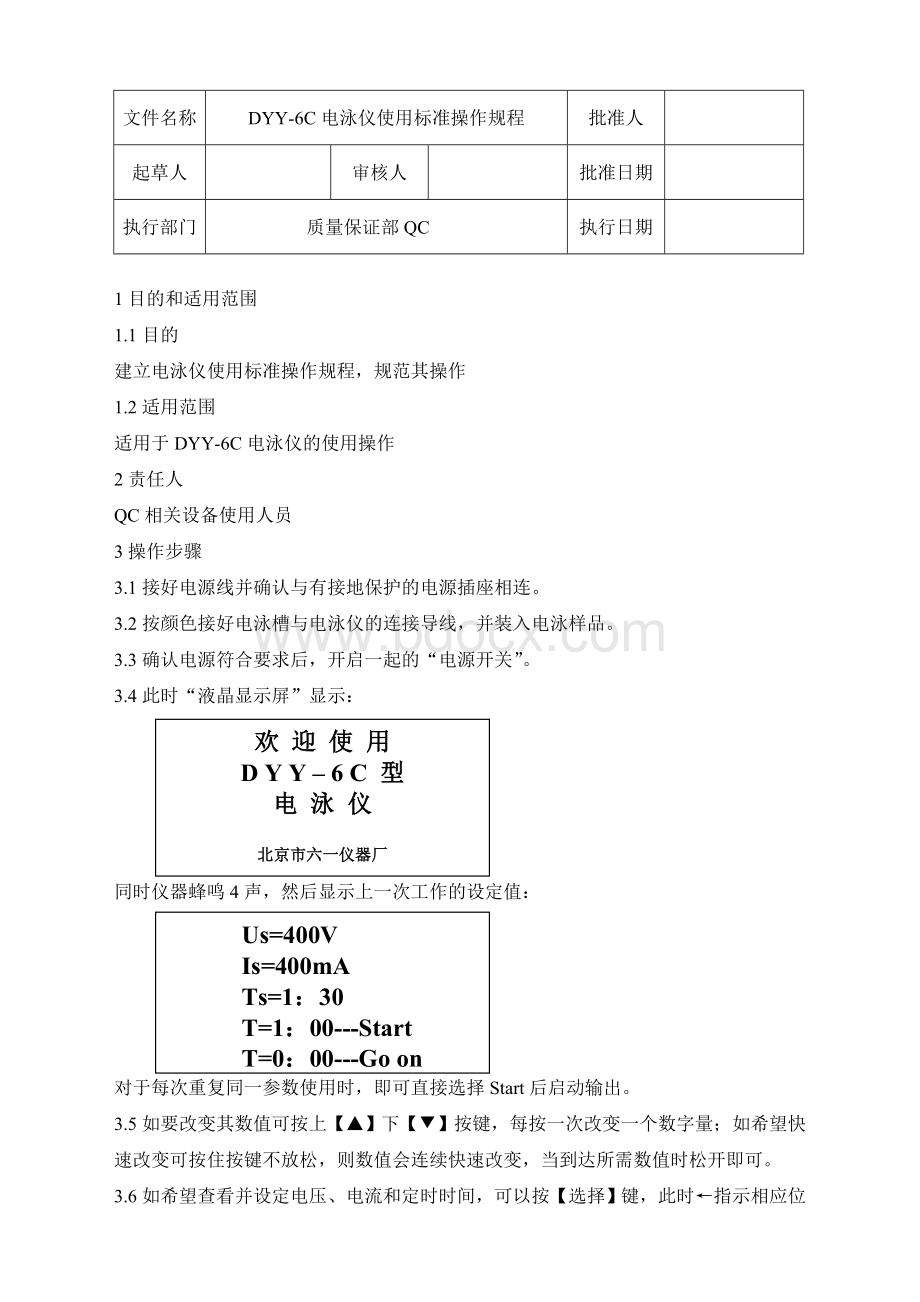 DYY6C电泳仪使用标准操作规程_精品文档Word格式文档下载.doc