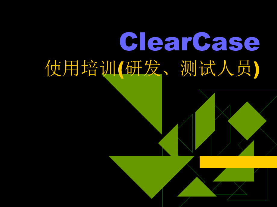 ClearCase使用培训测试与开发人员PPT文件格式下载.ppt