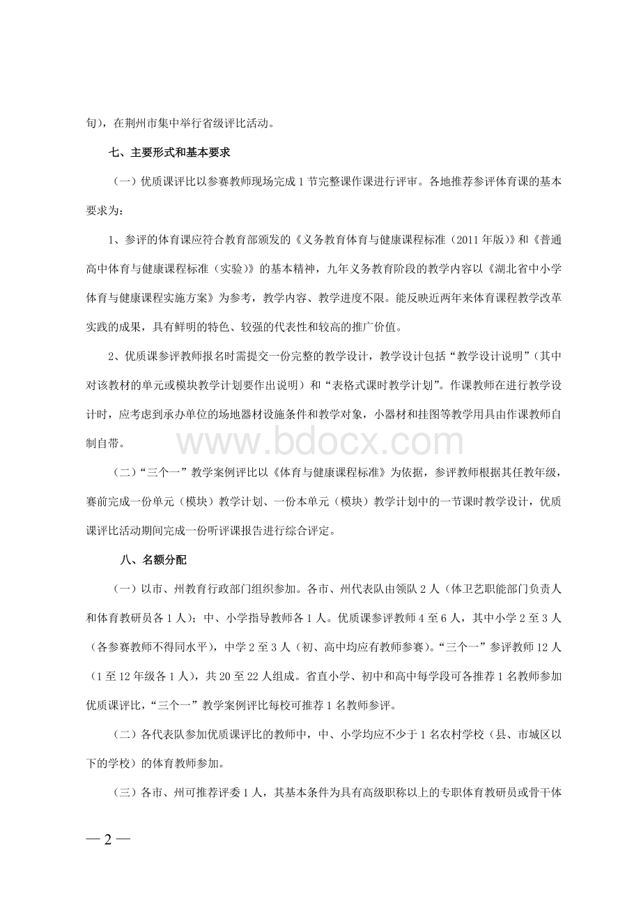 湖北省第九届中小学体育教学评优活动方案_精品文档Word文档下载推荐.doc_第2页