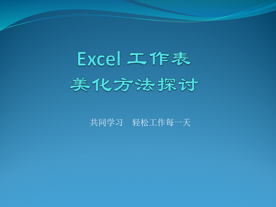 EXCEL工作表美化方法探讨.pptx_第1页