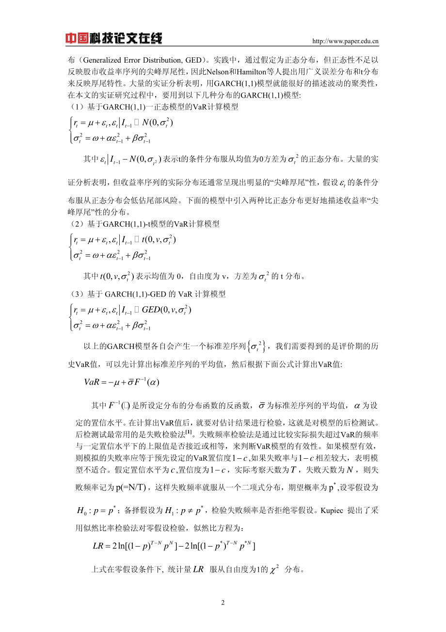 我国开放式股票型基金的风险度量基于GARCHVAR模型.pdf_第2页