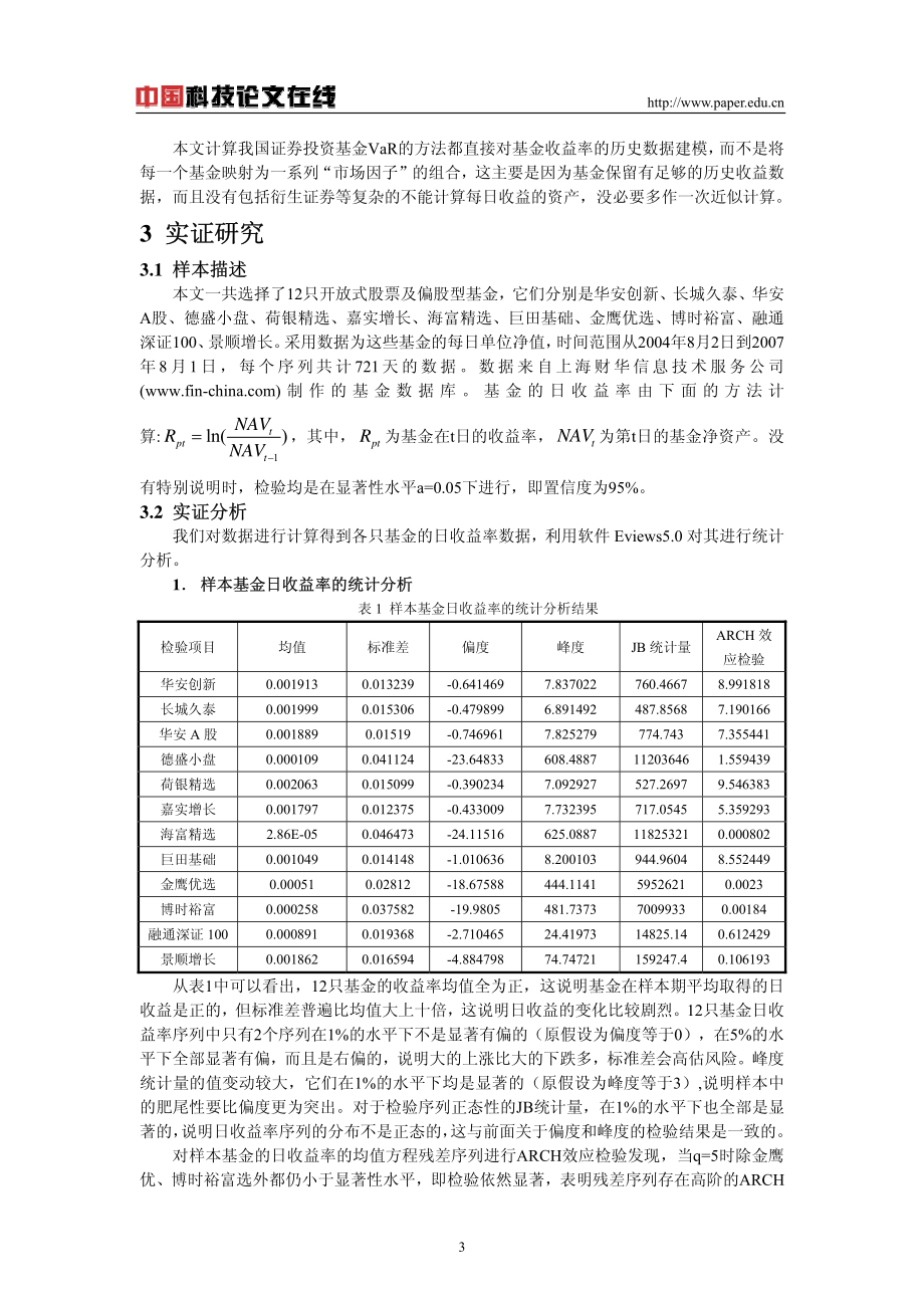 我国开放式股票型基金的风险度量基于GARCHVAR模型.pdf_第3页