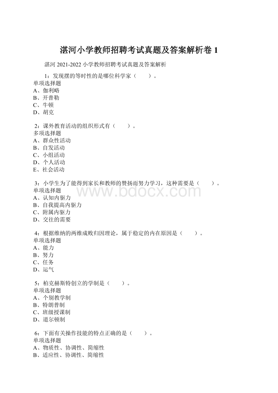 湛河小学教师招聘考试真题及答案解析卷1Word文件下载.docx_第1页