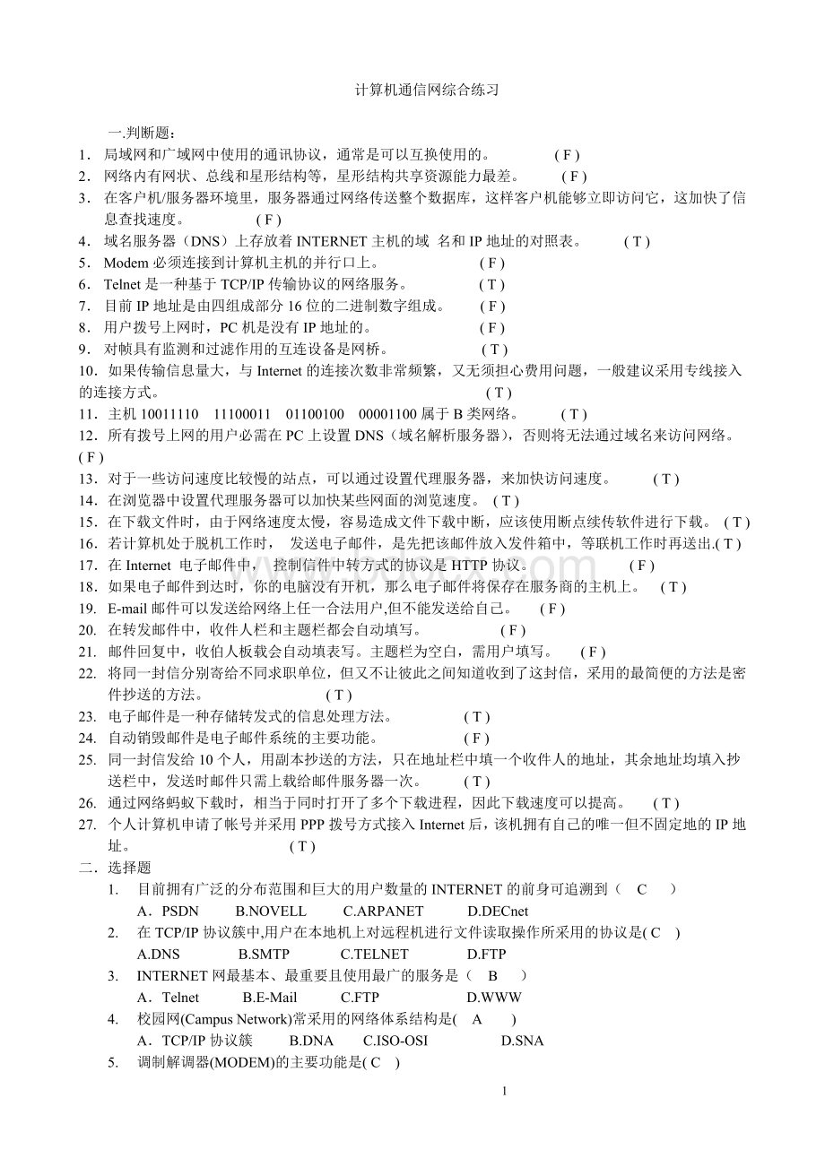 计算机通信网综合练习_精品文档Word文档格式.doc