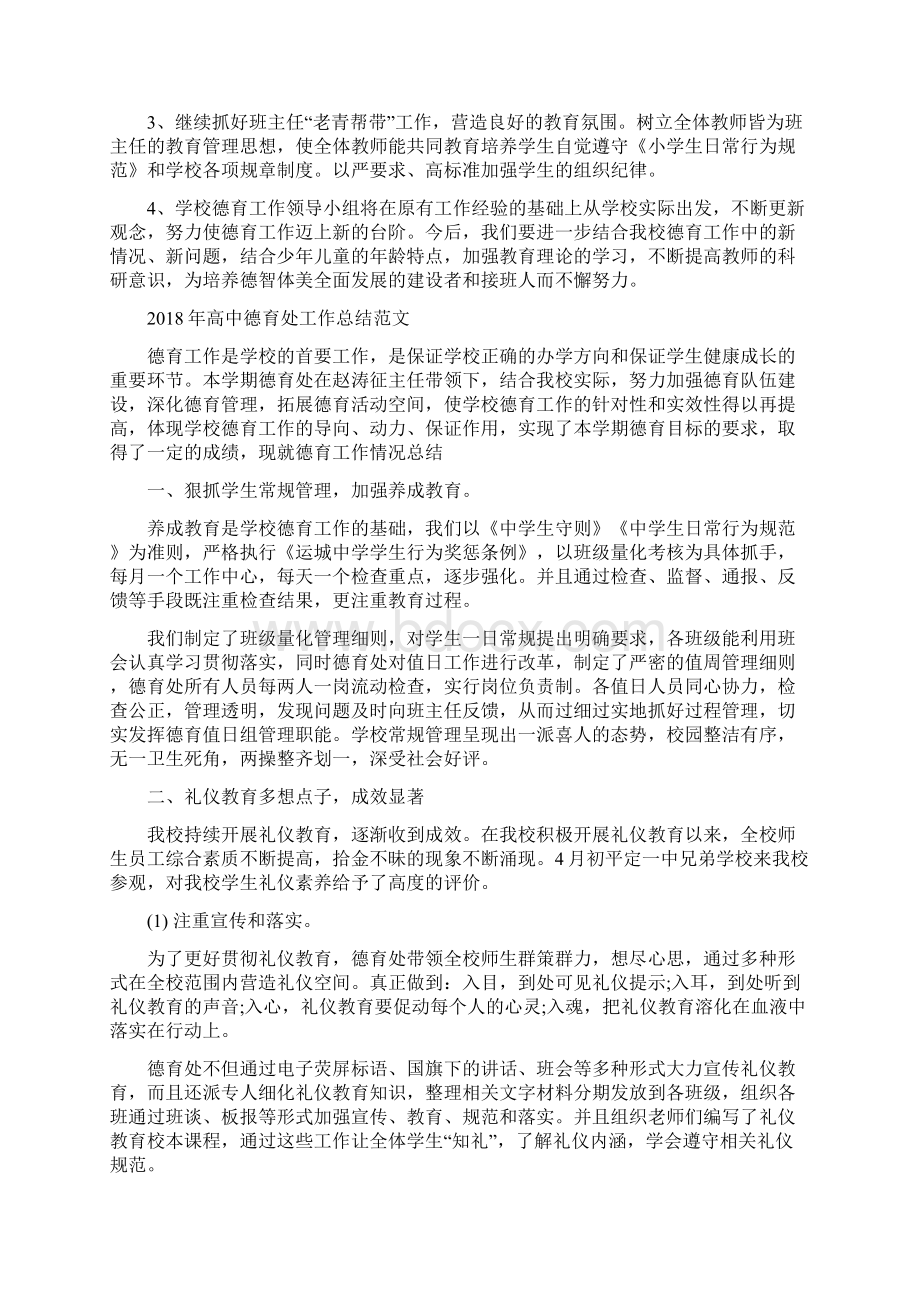 高中德育个人总结与高中德育处工作总结范文汇编doc文档格式.docx_第3页