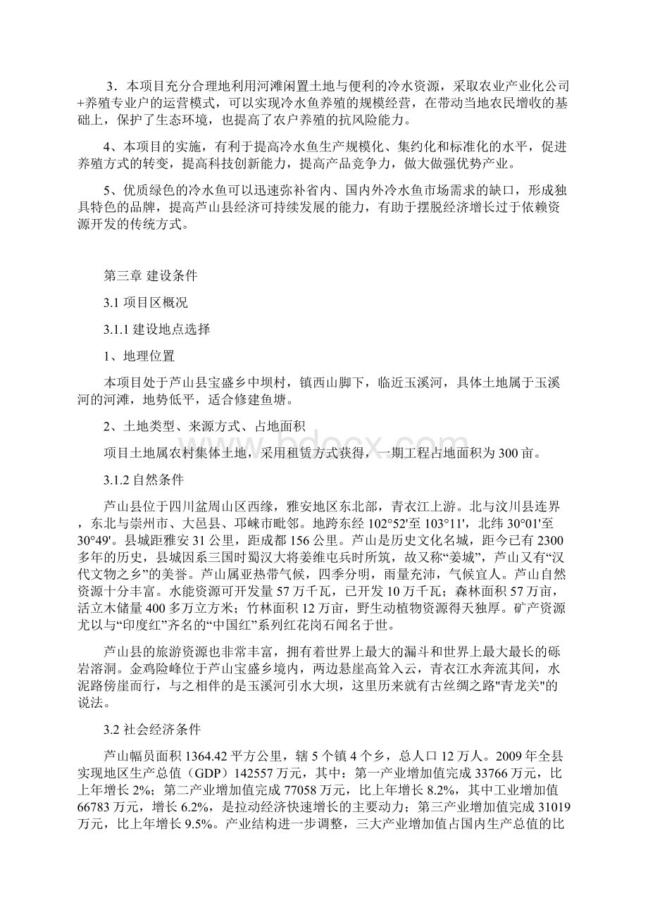 优质大型冷水鱼养殖标准化基地建设项目商业计划书Word文档下载推荐.docx_第3页