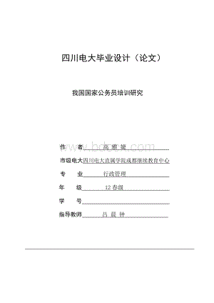 我国国家公务员培训研究.docx