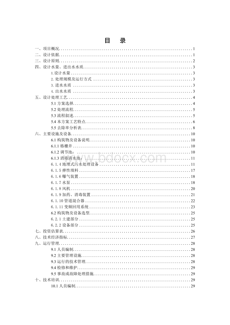 250立方生活污水处理回用设计报告方案.docx_第2页