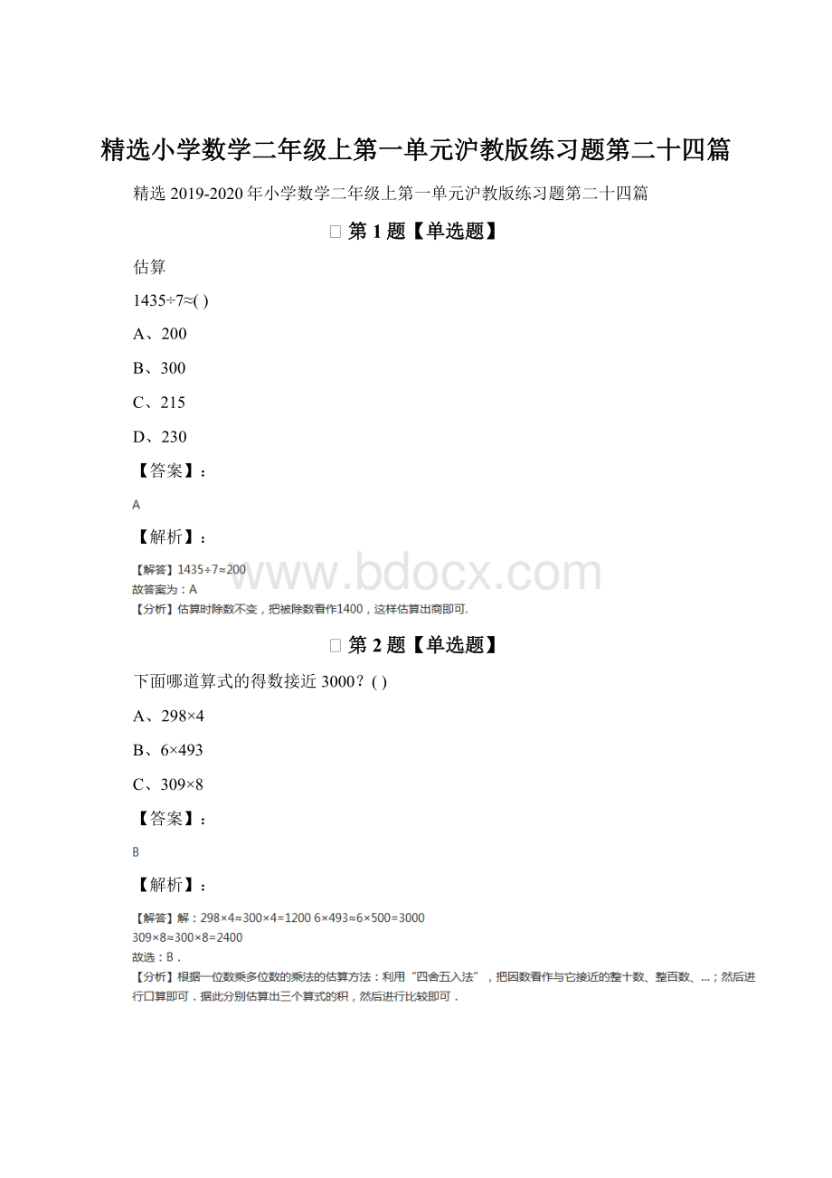 精选小学数学二年级上第一单元沪教版练习题第二十四篇Word文档下载推荐.docx