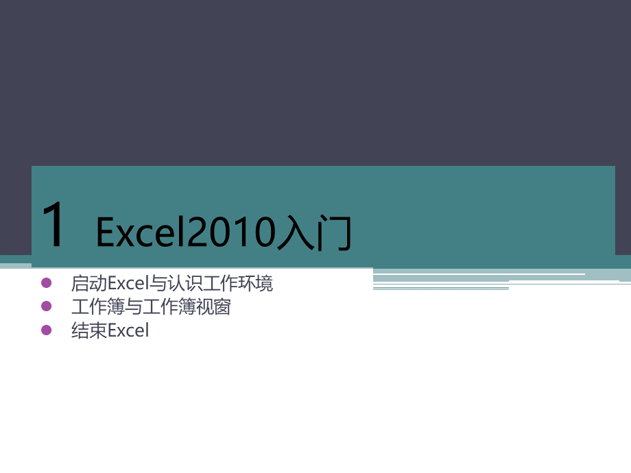 Excel培训教程PPT文档格式.ppt_第1页