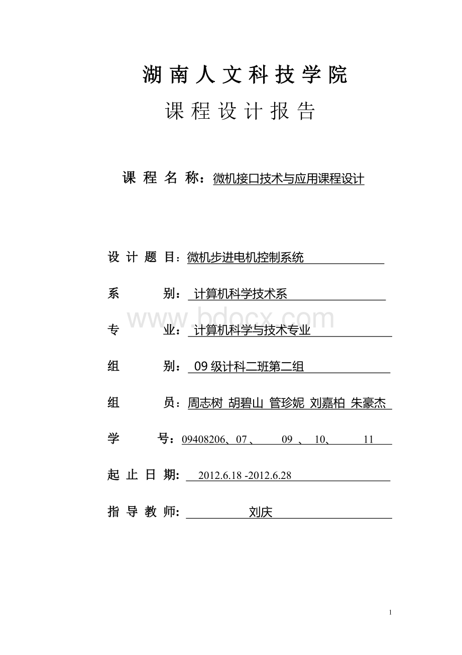 微机步进电机控制系统第二组.doc_第1页