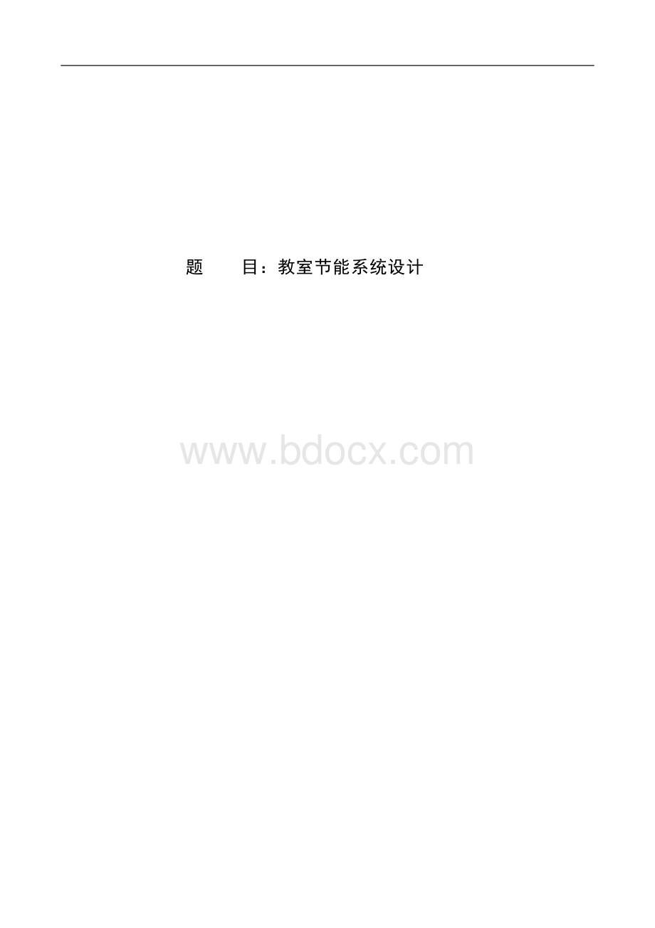 教室节能系统设计Word文件下载.doc