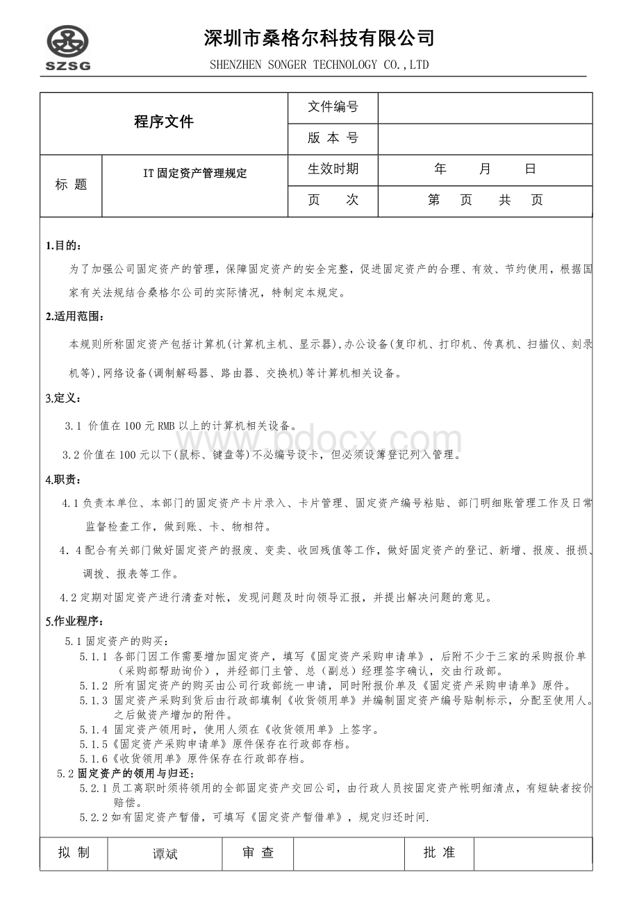 IT固定资产管理规定Word下载.doc_第2页