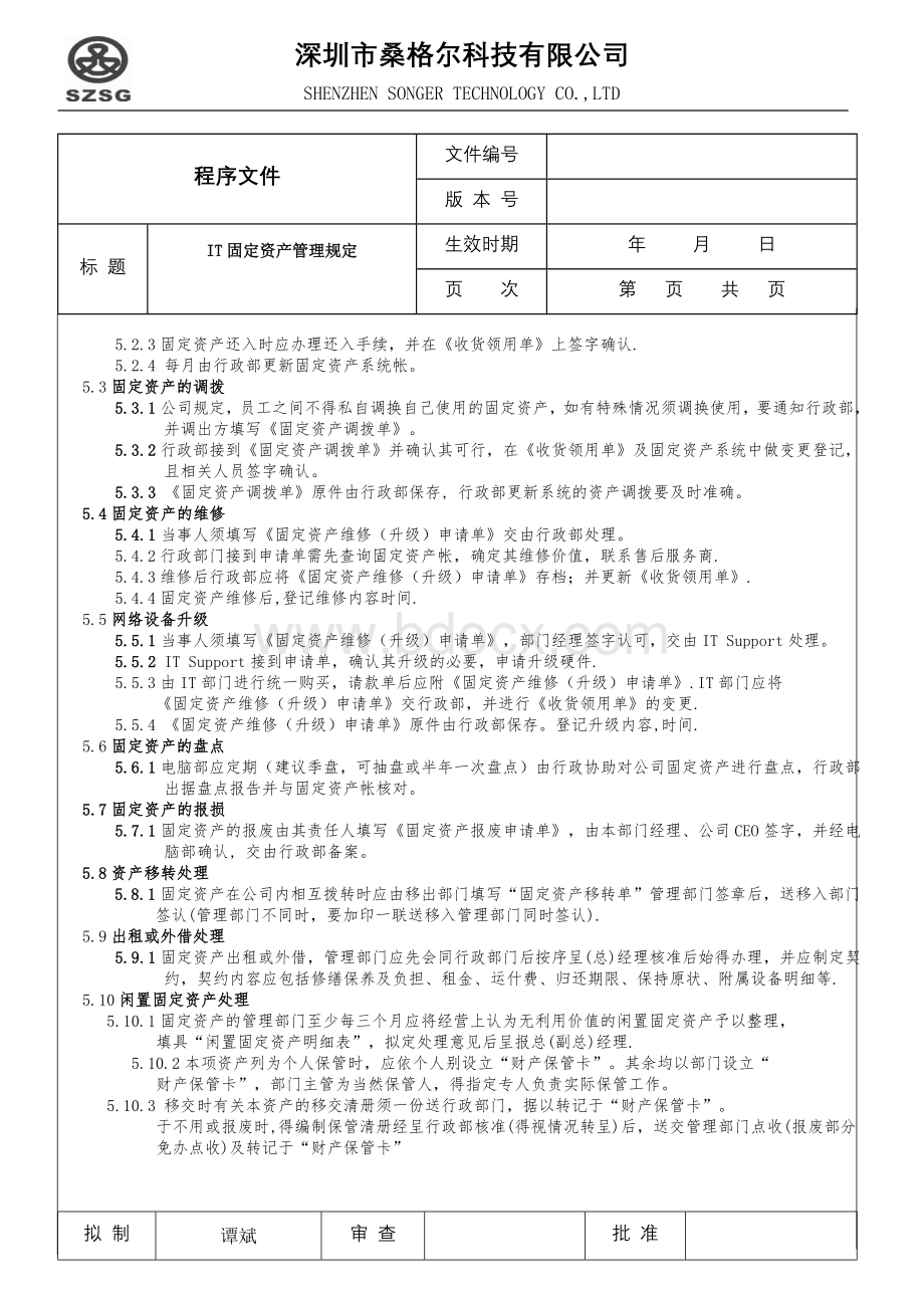 IT固定资产管理规定Word下载.doc_第3页