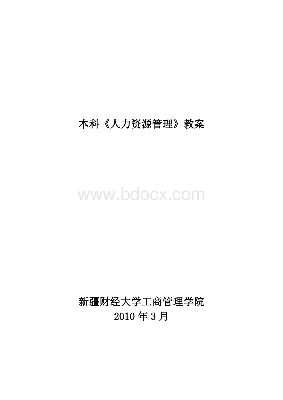 教案本科人力资源管理Word格式文档下载.doc_第1页