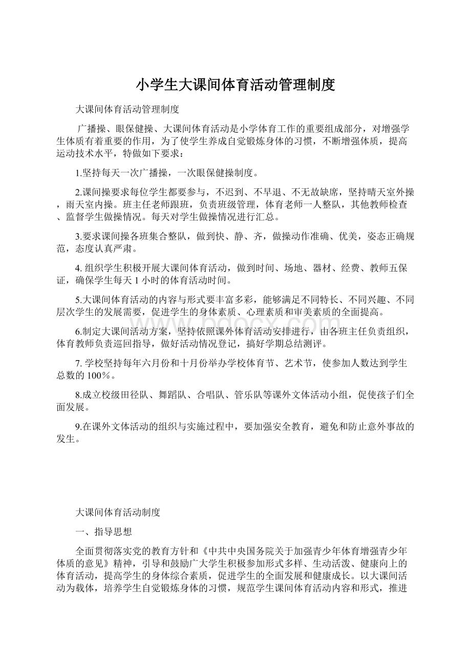 小学生大课间体育活动管理制度文档格式.docx