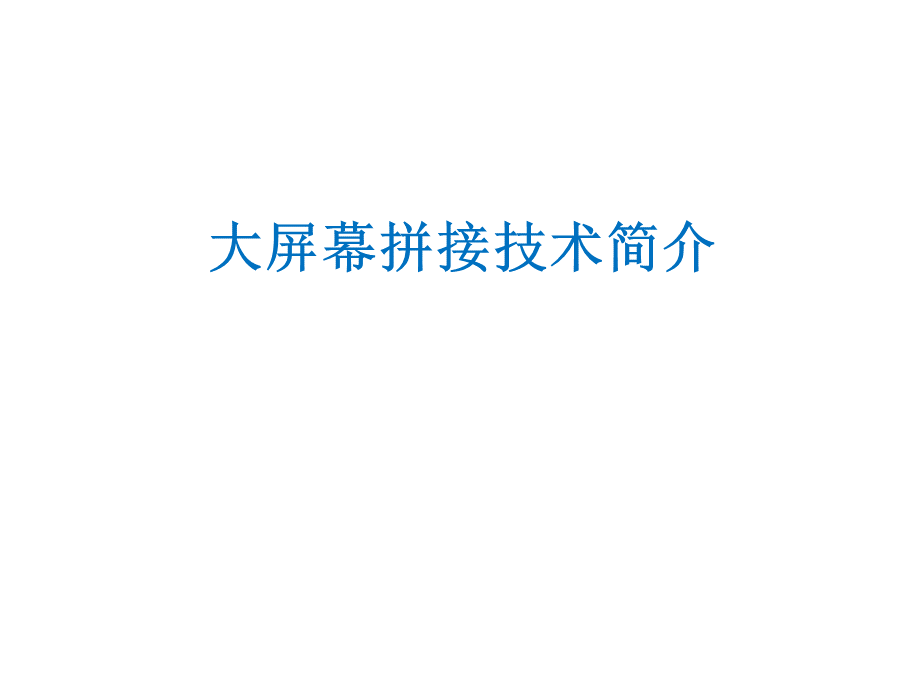 大屏幕拼接技术简介PPT资料.ppt_第1页