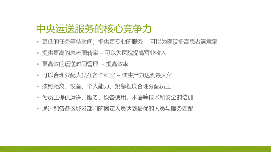 医院中央运输系统医院中央运送及后勤保障服务项目.pptx_第3页