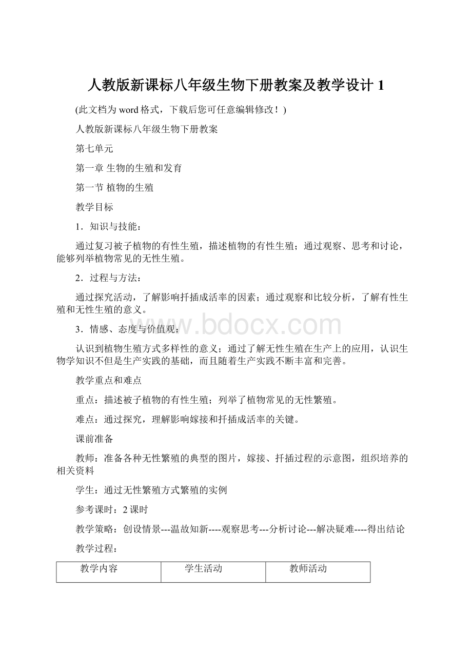 人教版新课标八年级生物下册教案及教学设计1文档格式.docx