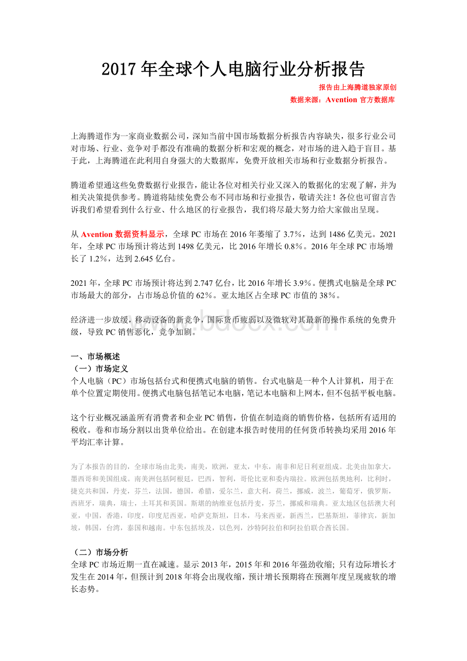 全球个人电脑行业分析报告.pdf_第1页