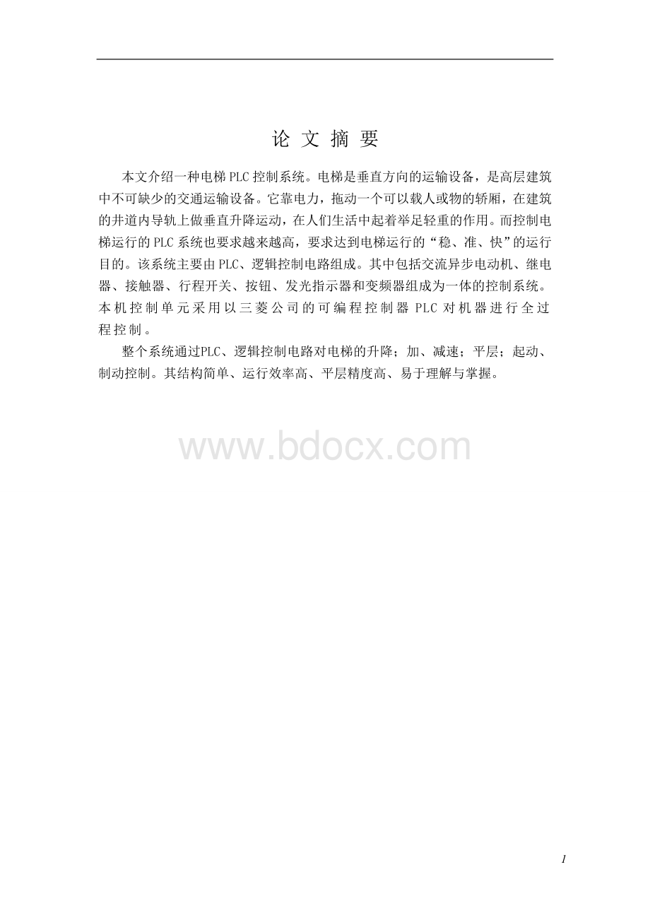 PLC电梯控制系统毕业设计.doc_第2页