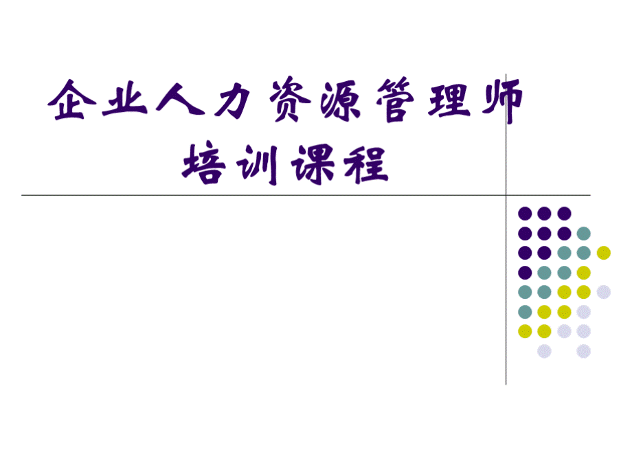 人力资源管理师规划二三级.ppt_第1页