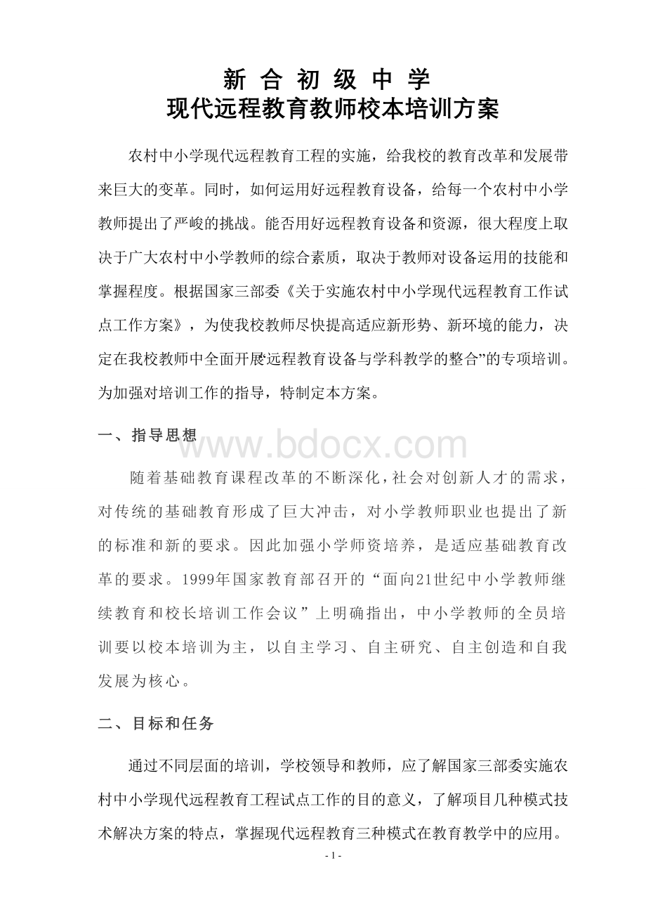 新合初级中学现代远程教育教师校本培训方案.doc_第1页