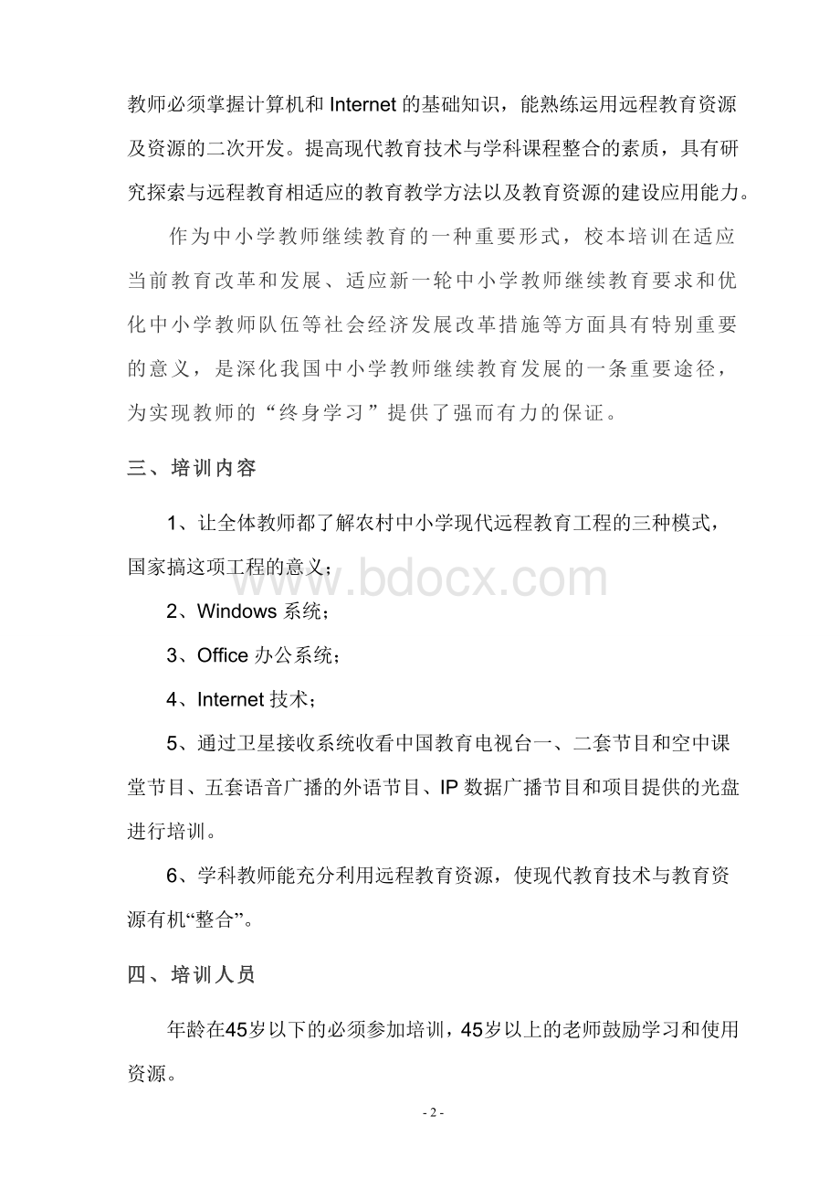 新合初级中学现代远程教育教师校本培训方案.doc_第2页