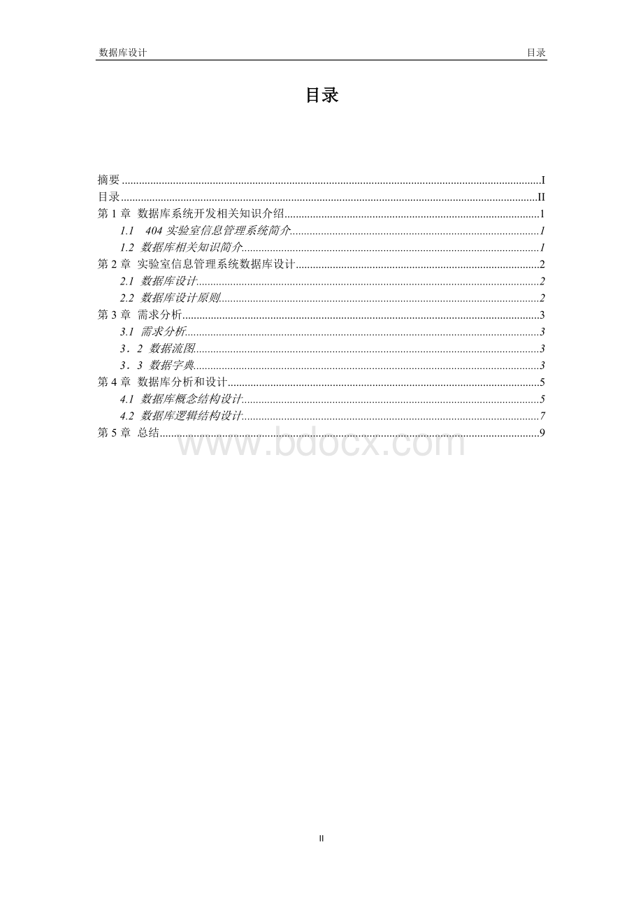 实验室数据库设计报告Word文档格式.docx_第2页