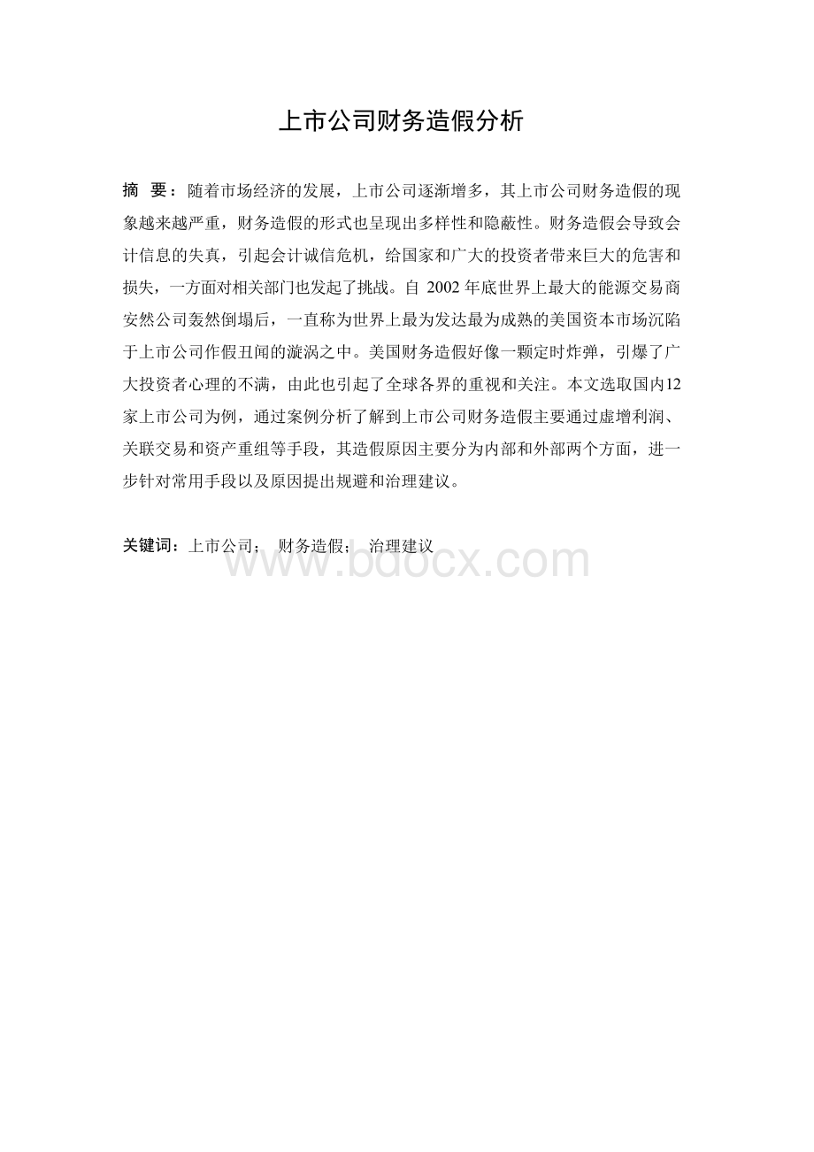 上市公司财务造假分析毕业论文文档格式.docx_第1页