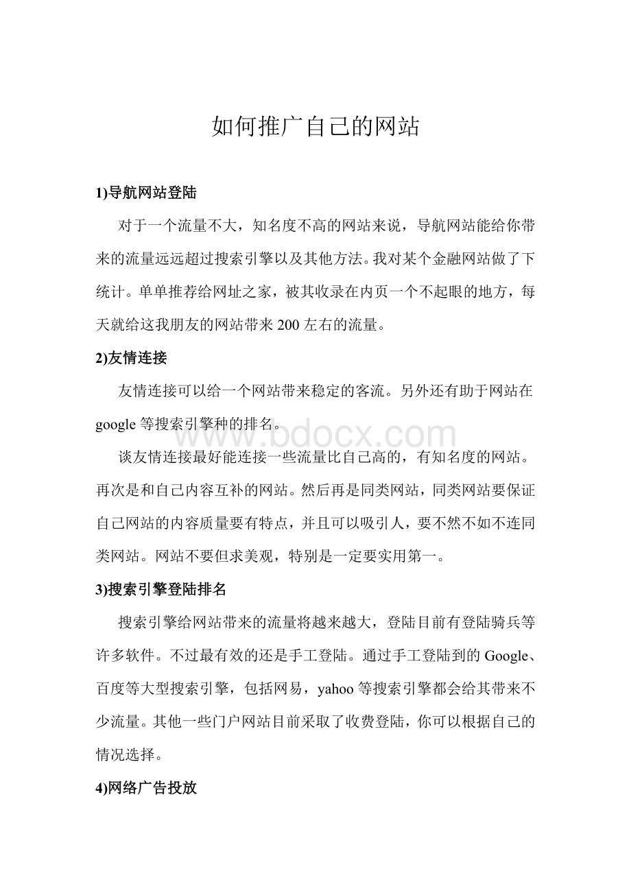 推广方案如何推广自己的网站Word格式文档下载.doc_第1页