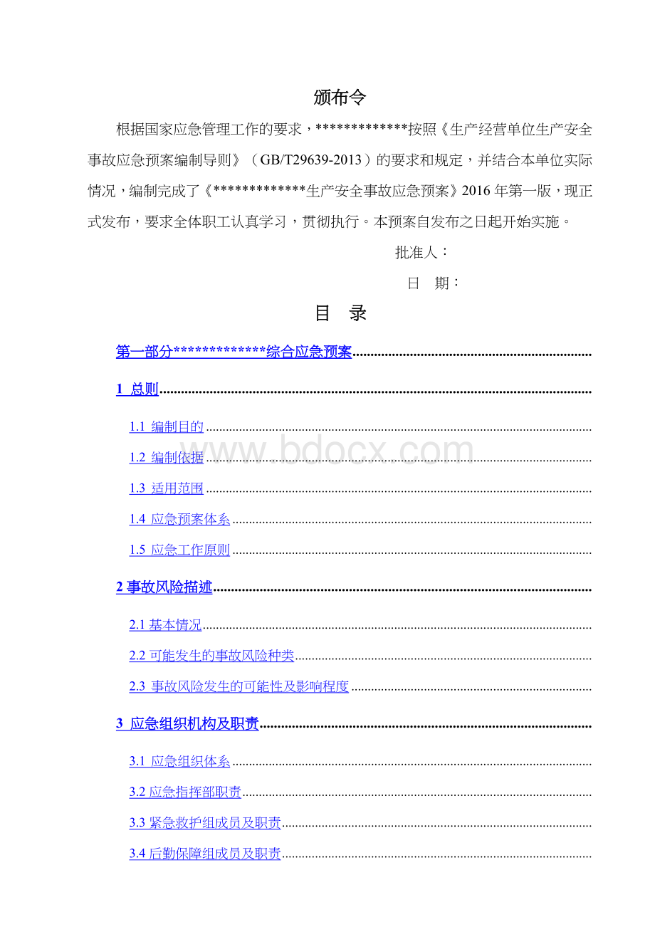 危险化学品经营单位生产安全事故应急预案.docx_第2页