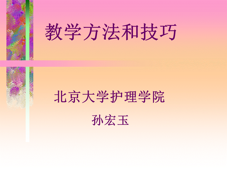 教学方法和技巧.ppt