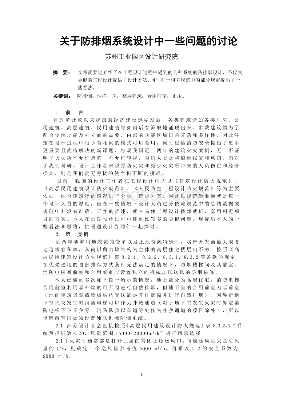 关于防排烟系统设计中一些问题的讨论.doc_第1页