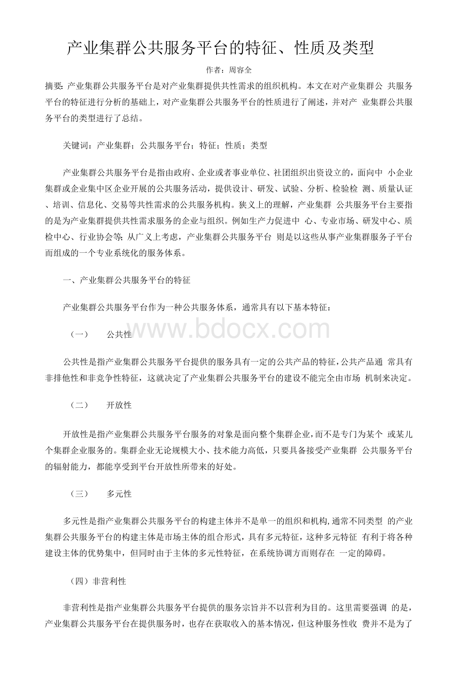 产业集群公共服务平台的特征性质及类型.docx_第1页