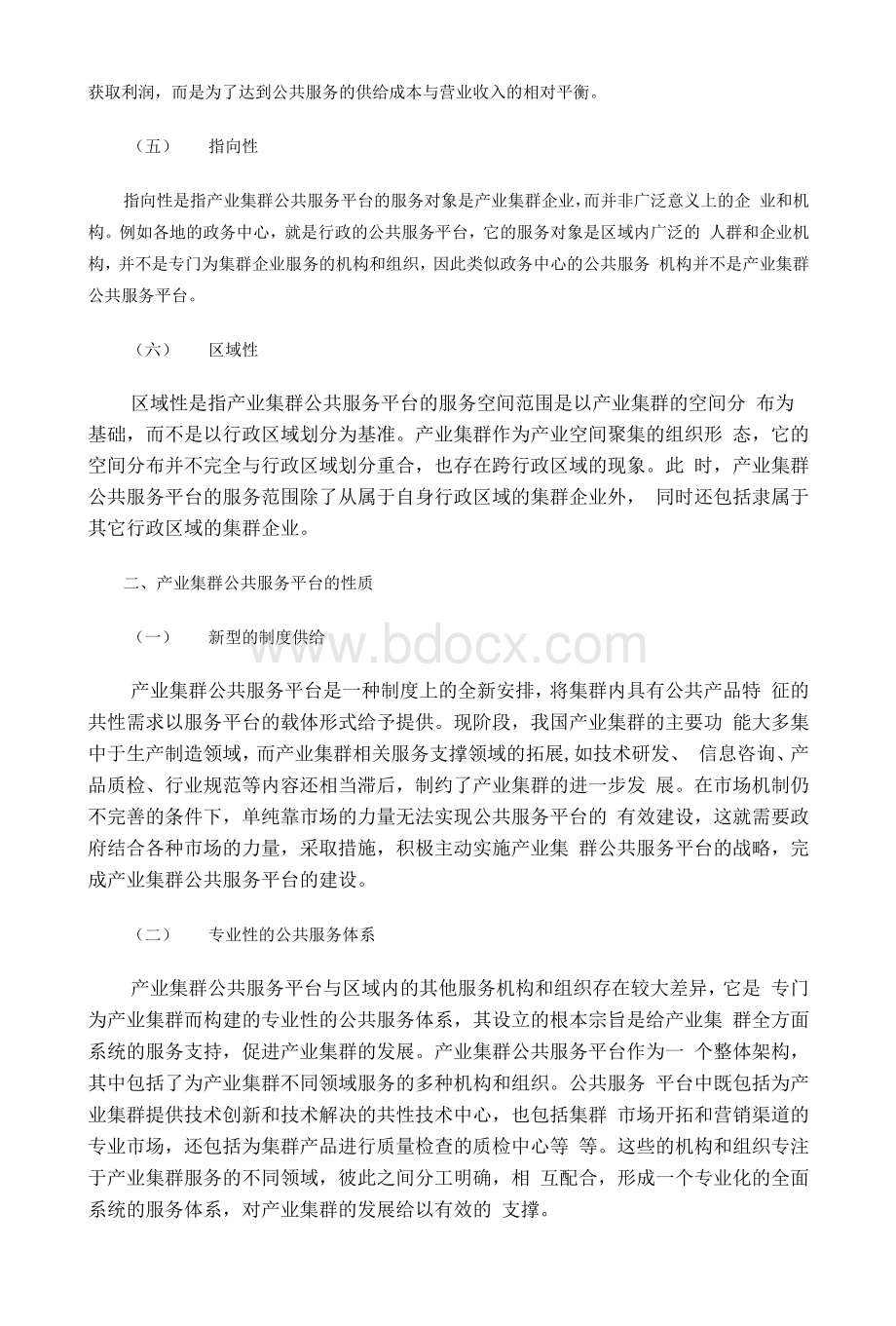 产业集群公共服务平台的特征性质及类型.docx_第2页