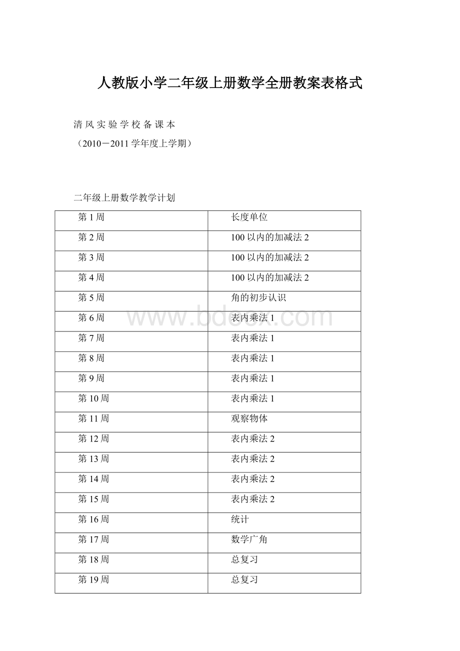 人教版小学二年级上册数学全册教案表格式.docx_第1页