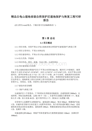 精品白龟山湿地省级自然保护区湿地保护与恢复工程可研报告文档格式.docx