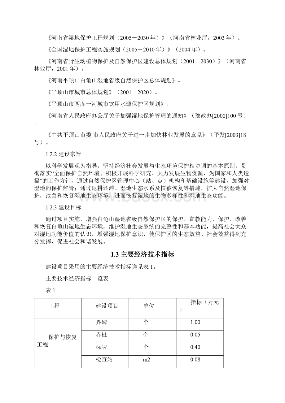 精品白龟山湿地省级自然保护区湿地保护与恢复工程可研报告.docx_第3页