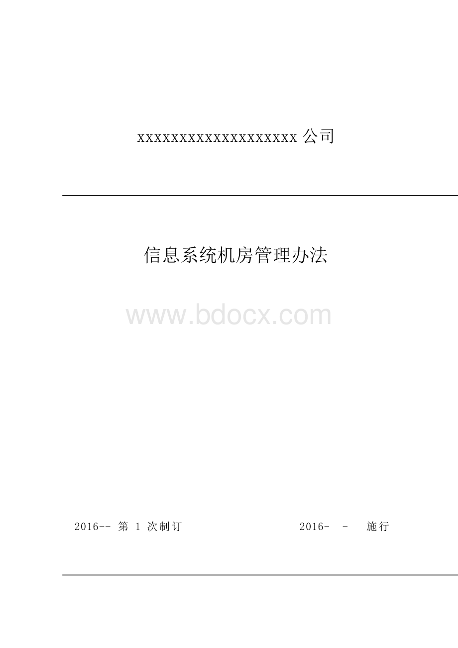 信息系统机房管理办法.docx