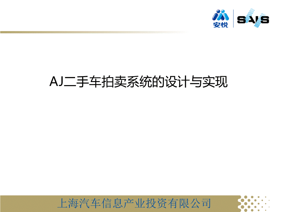 二手车拍卖系统的设计与实现.ppt_第1页