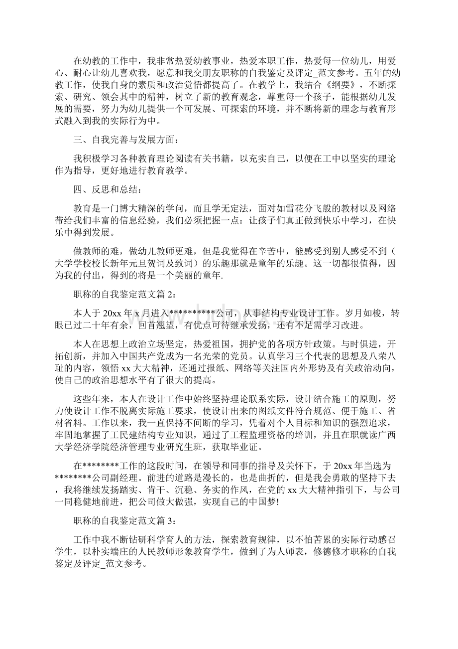 职称的自我鉴定及评定范文参考Word格式.docx_第2页