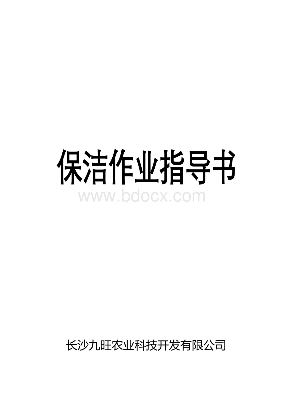 保洁服务作业指导书.docx_第1页