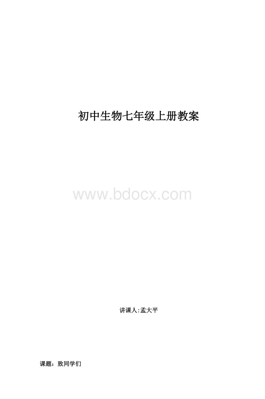 初中生物七级上册教案_精品文档.doc_第1页