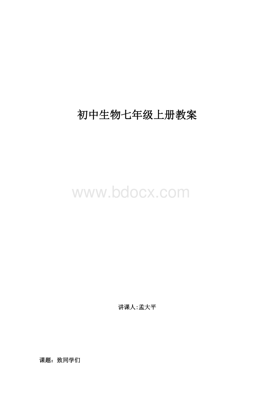 初中生物七级上册教案_精品文档文档格式.doc_第1页