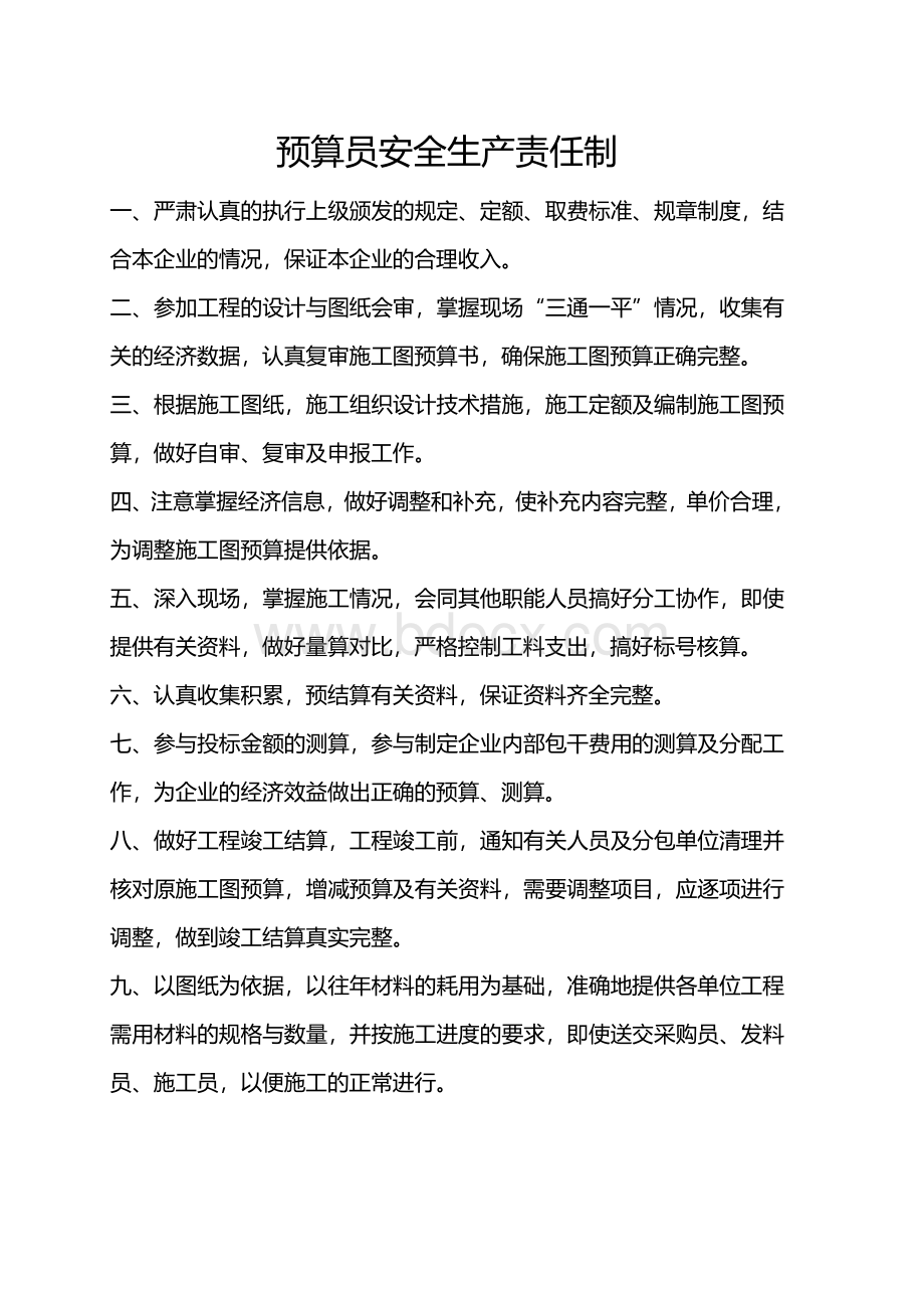 预算员安全生产责任制Word文档下载推荐.doc_第1页