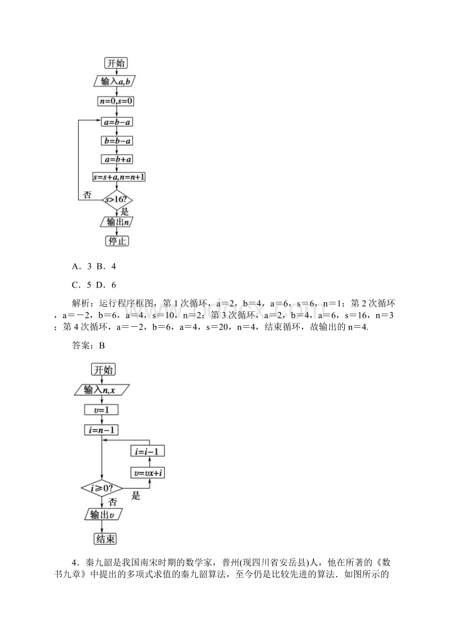 届高考数学文大一轮复习检测第九章 算法初步统计统计案例 课时作业58 Word版含答案Word格式.docx_第3页